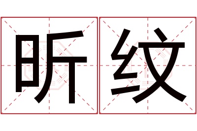 昕纹名字寓意