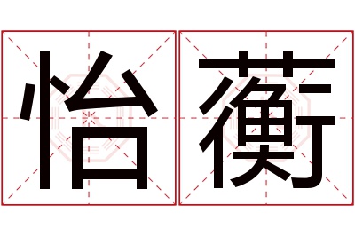 怡蘅名字寓意