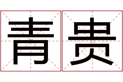 青贵名字寓意