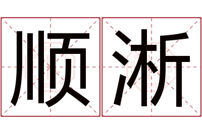 顺淅名字寓意