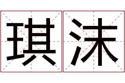 琪沫名字寓意