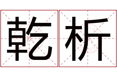乾析名字寓意 乾析名字寓意