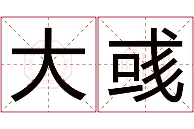 大彧名字寓意