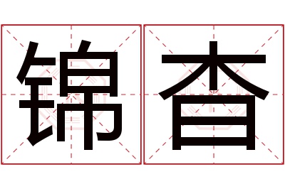 锦杳名字寓意