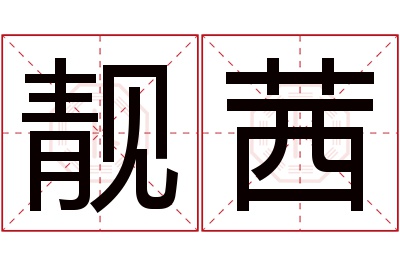 靓茜名字寓意