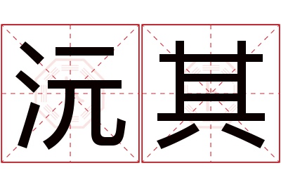 沅其名字寓意