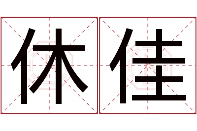 休佳名字寓意 休佳名字寓意