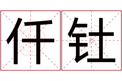 仟钍名字寓意