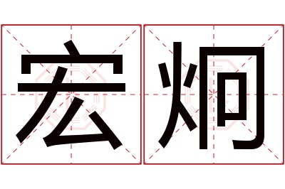 宏炯名字寓意