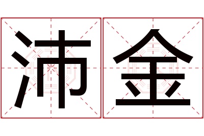 沛金名字寓意