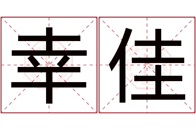幸佳名字寓意 幸佳名字寓意