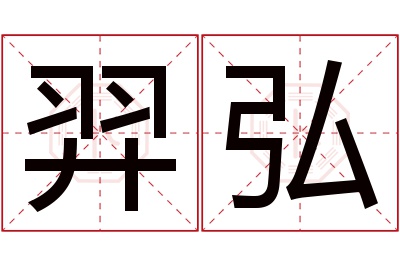 羿弘名字寓意