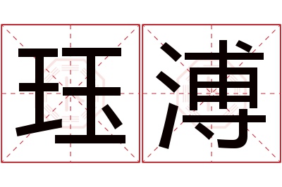 珏溥名字寓意