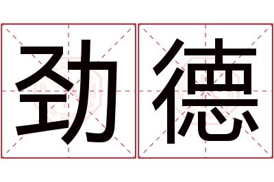 劲德名字寓意