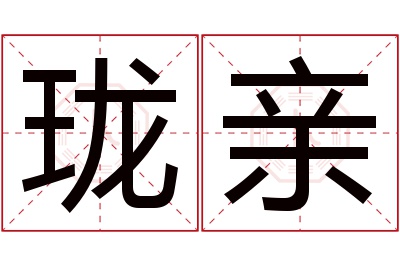 珑亲名字寓意