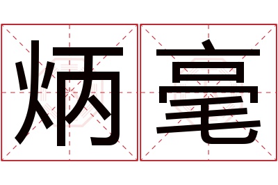 炳毫名字寓意 炳毫名字寓意