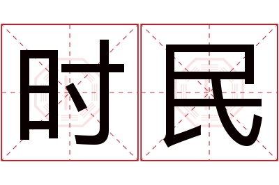 时民名字寓意 时民名字寓意
