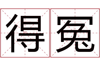 得冤名字寓意