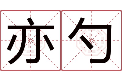 亦勺名字寓意