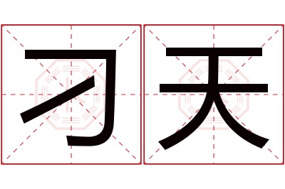 刁天名字寓意 刁天名字寓意