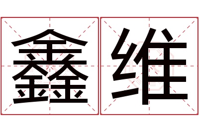 鑫维名字寓意 鑫维名字寓意