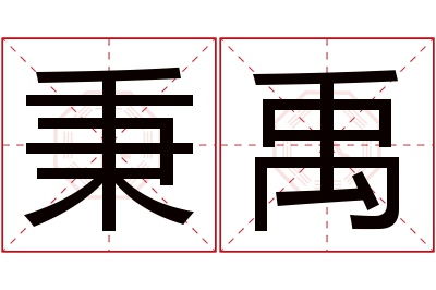 秉禹名字寓意 秉禹名字寓意