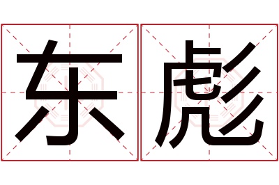 东彪名字寓意 东彪名字寓意