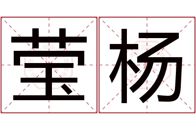 莹杨名字寓意