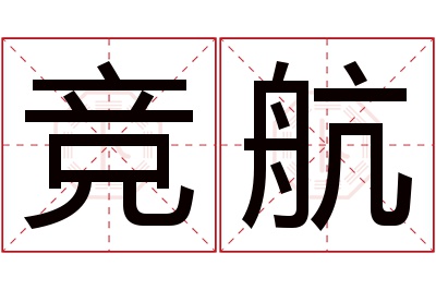 竞航名字寓意