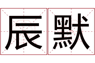 辰默名字寓意