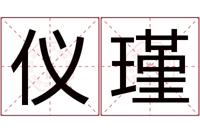 仪瑾名字寓意