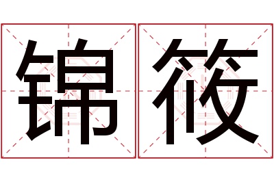 锦筱名字寓意