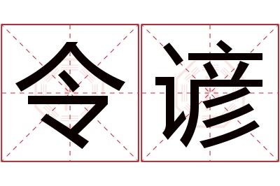 令谚名字寓意