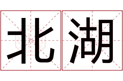 北湖名字寓意 北湖名字寓意