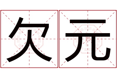 欠元名字寓意 欠元名字寓意