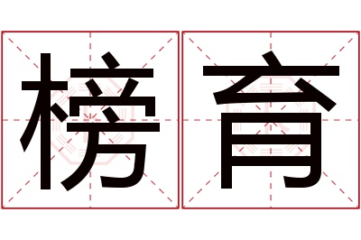 榜育名字寓意 榜育名字寓意