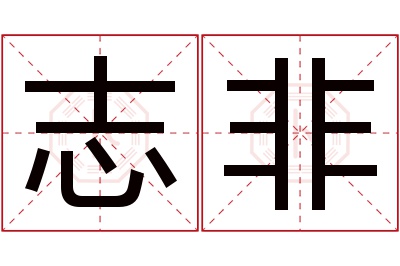 志非名字寓意