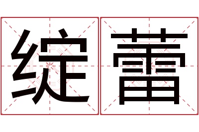 绽蕾名字寓意