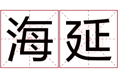 海延名字寓意