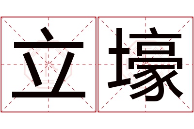 立壕名字寓意