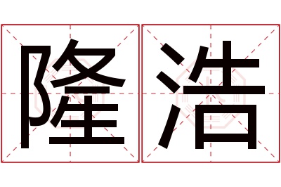 隆浩名字寓意 隆浩名字寓意