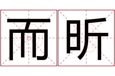 而昕名字寓意