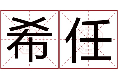 希任名字寓意