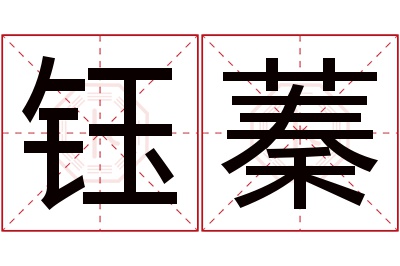 钰蓁名字寓意