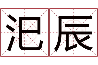 汜辰名字寓意 汜辰名字寓意