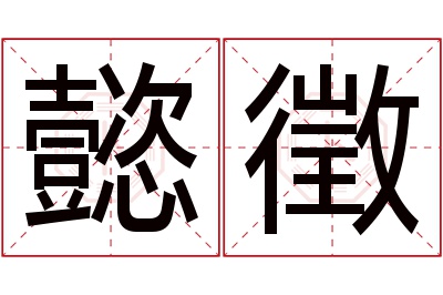 懿徵名字寓意 懿徵名字寓意