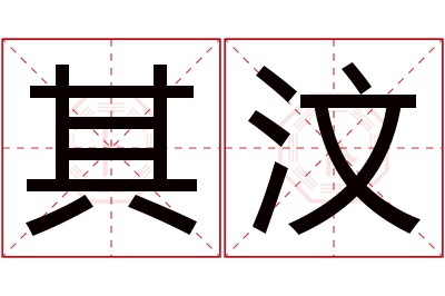 其汶名字寓意