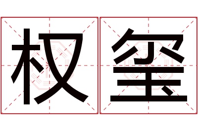 权玺名字寓意 权玺名字寓意