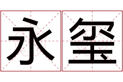 永玺名字寓意