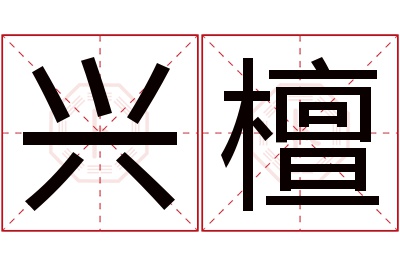兴檀名字寓意 兴檀名字寓意